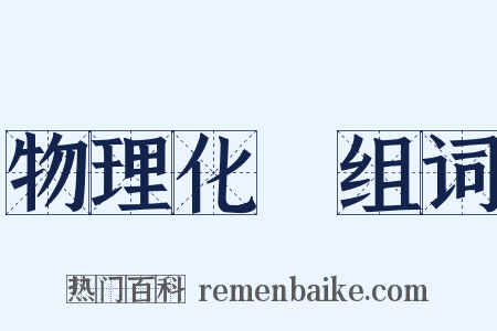 物理化學组词是什么意思的图片